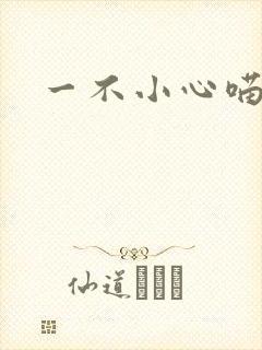 一不小心喵上你