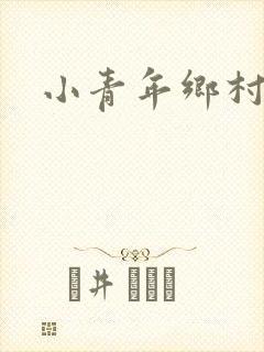 小青年乡村猎艳