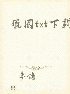 猎国txt下载
