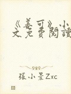 《姜可》小说全文免费阅读