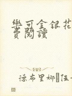 乐可金银花露免费阅读