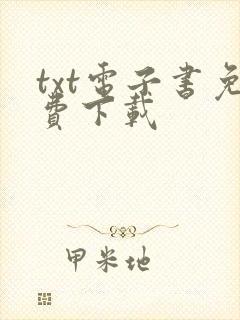 txt电子书免费下载