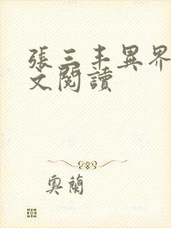 张三丰异界游全文阅读