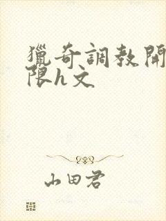 猎奇调教开发极限h文