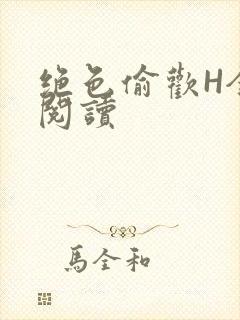 绝色偷欢H全文阅读