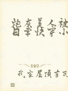 炮灰美人被浇灌日常快穿小说免费阅读