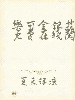 乐可金银花全文免费在线阅读