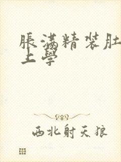 胀满精装肚子去上学