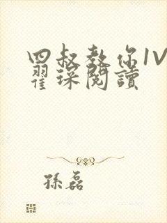 四叔教你1V2翟琛阅读