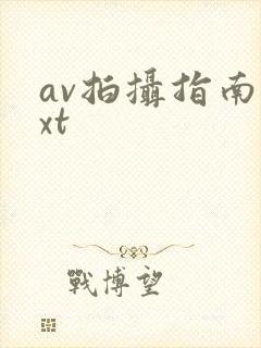 av拍摄指南txt