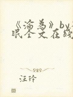 《沦为》by雀眠全文在线阅读