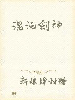 混沌剑神