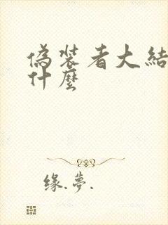 伪装者大结局是什么