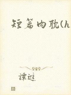 短篇肉耽(h)