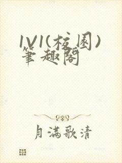 1V1(校园)笔趣阁