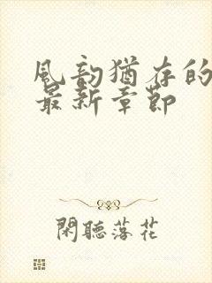 风韵犹存的妈妈最新章节