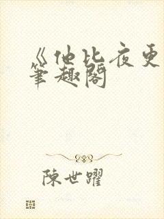 《他比夜更黑》笔趣阁