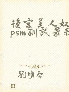 后宫美人奴(npsm训诫最新章节