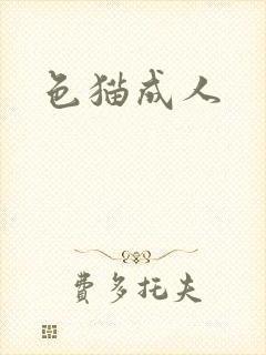 色猫成人