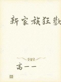 新家族狂欢小说