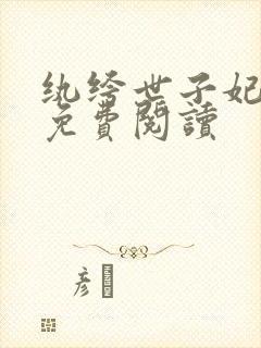 纨绔世子妃全文免费阅读