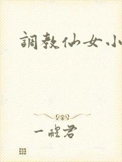 调教仙女小说