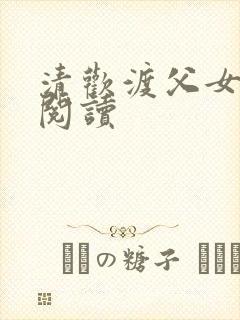 清欢渡父女免费阅读