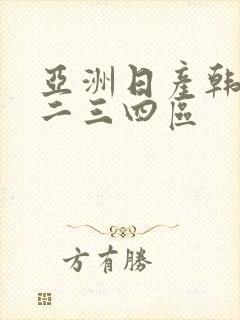 亚洲日产韩国一二三四区