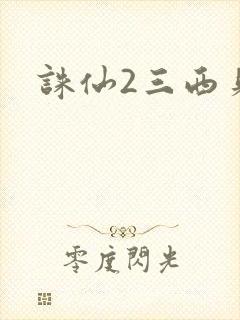 诛仙2三西贝