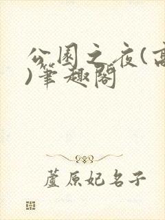 公园之夜(高干)笔趣阁