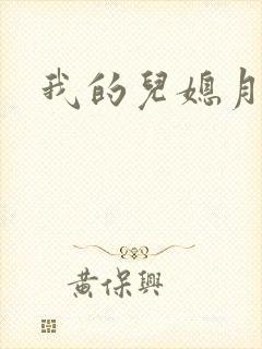 我的儿媳月月封面