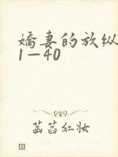 娇妻的放纵交换1—40