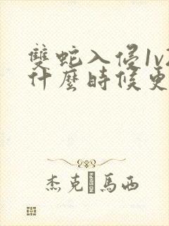 双蛇入侵1v2什么时候更新