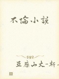 不伦小说