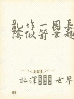 乱作一团长日光阴似箭笔趣阁