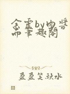 余震by肉酱意面笔趣阁