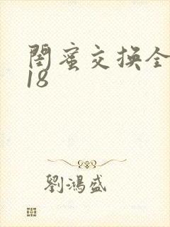 闺蜜交换全系列18