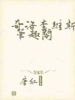 奇洛李维斯回信 笔趣阁