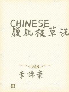 CHINESE腹肌校草洗澡小说