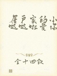 屠户家的小娇花哒哒啦爱你