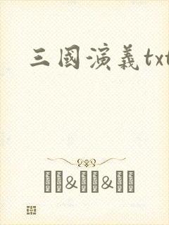 三国演义txt