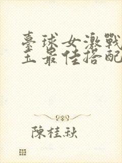 台球女激战2奶玉最佳搭配小说