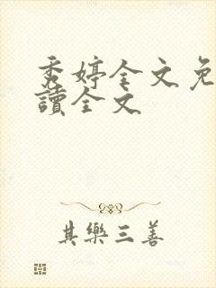 秀婷全文免费阅读全文