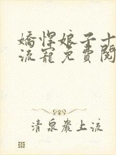 娇悍娘子十夫轮流宠免费阅读全文