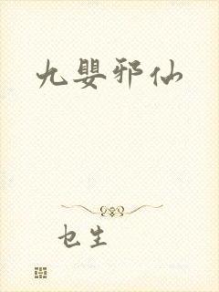 九婴邪仙