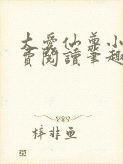 大爱仙尊小说免费阅读笔趣阁