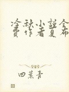 冷秋小说全文免费作者夏布多昂
