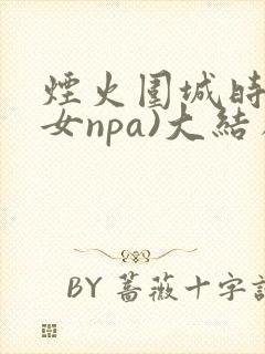烟火围城时(父女npa)大结局