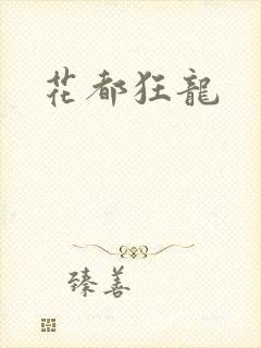 花都狂龙