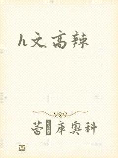 h文高辣
